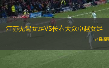 江蘇無錫女足VS長春大眾卓越女足