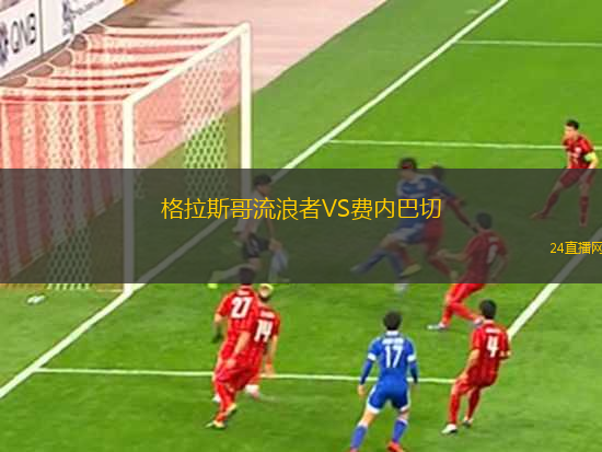 格拉斯哥流浪者VS費內(nèi)巴切