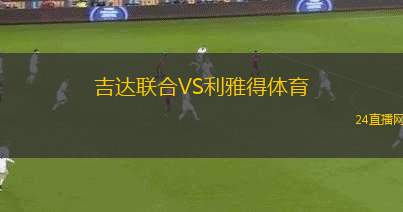 吉達聯(lián)合VS利雅得體育